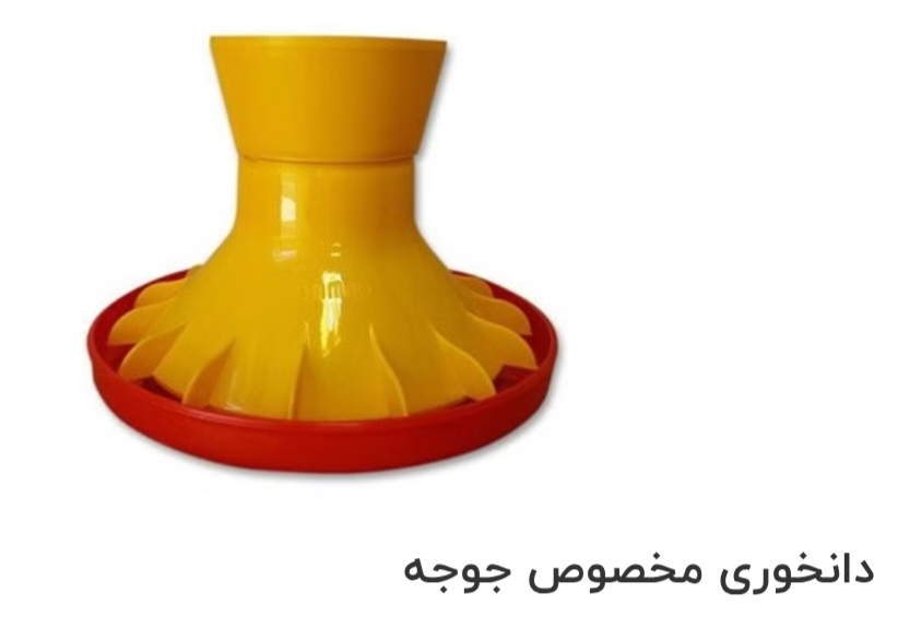 تصویر 1 از دانخوری مخصوص جوجه صادراتی ایران + قیمت خرید عالی