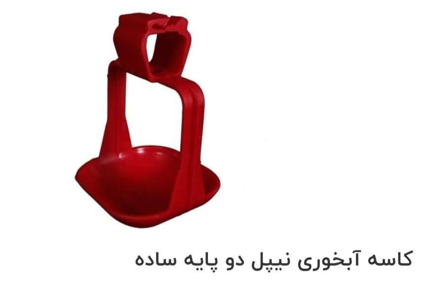 تصویر 1 از کاسه آبخوری نیپل دو پایه ساده صادراتی ایران + قیمت خرید عالی