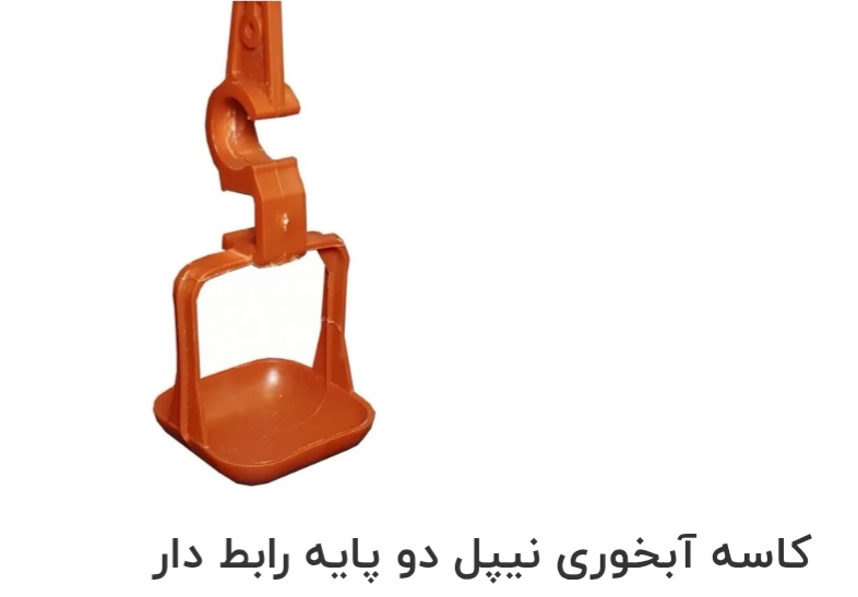 تصویر 1 از کاسه آبخوری نیپل دو پایه رابط دار  صادراتی ایران + قیمت خرید عالی