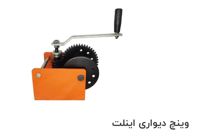 تصویر 1 از وینچ دیواری اینلت صادراتی ایران + قیمت خرید عالی