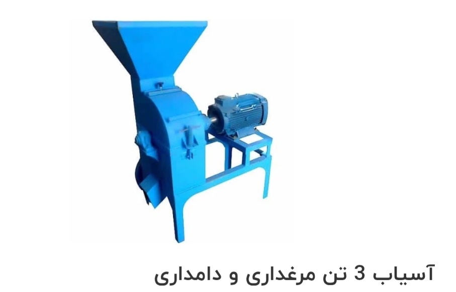 قیمت و خرید آسیاب مرغداری 3 تن در شیراز