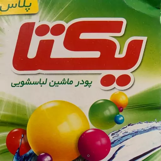 تصویر 3 از خرید و قیمت پودر لباسشویی یکتا + فروش عمده
