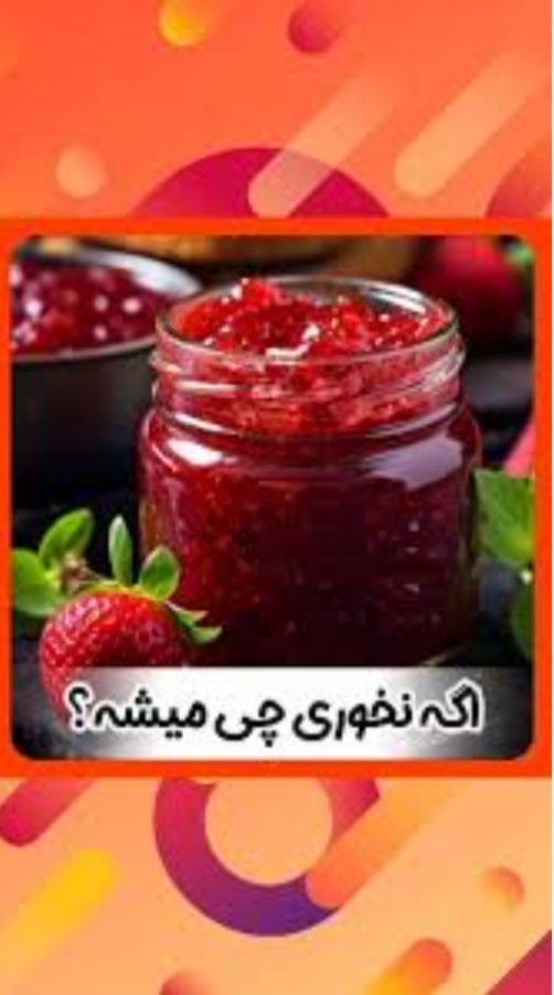 تصویر 1 از قیمت خرید مربای‌ توت‌ فرنگی