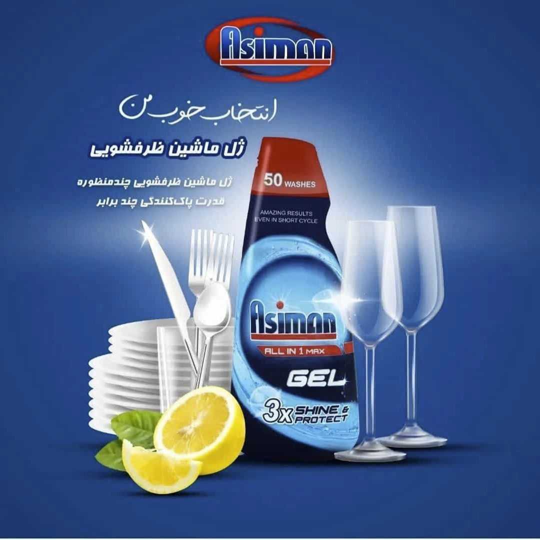 ژل ماشین ظرفشویی برند آسیمن ۲۰۰ سی سی صادراتی ایران + قیمت خرید عالی