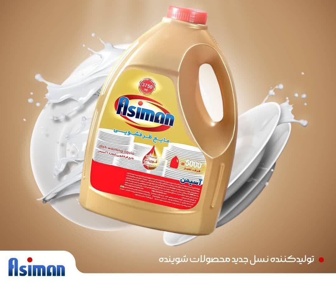 مایع ظرفشویی برند آسیمن صادراتی ایران + قیمت خرید عالی