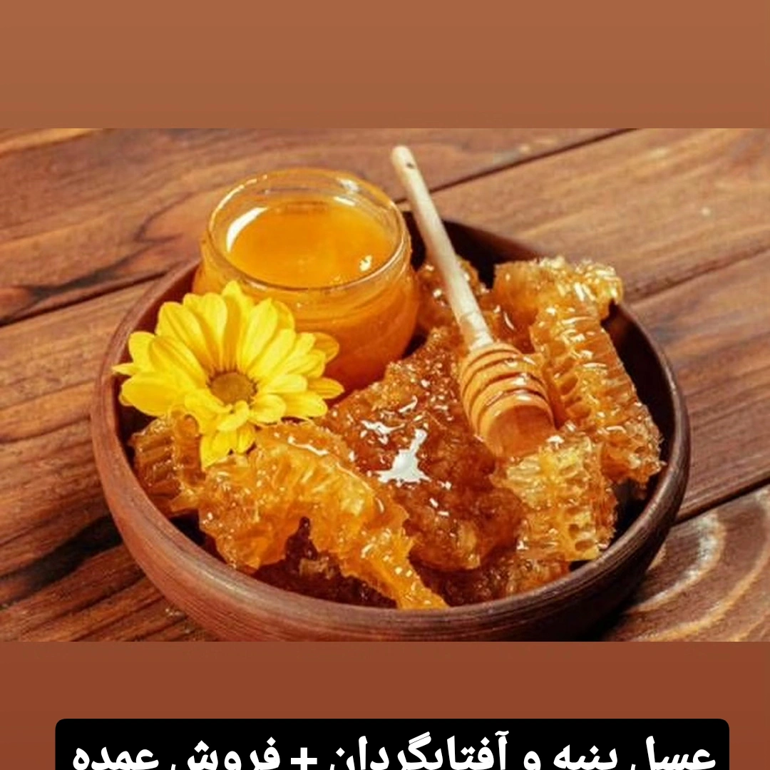 تصویر 2 از عسل مومدار درجه یک