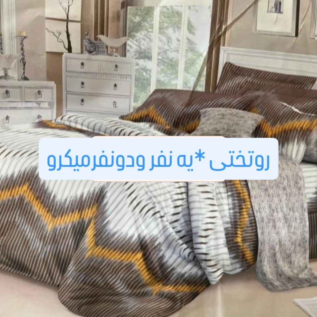 تصویر 1 از قیمت فروش روتختی پلی‌ استر