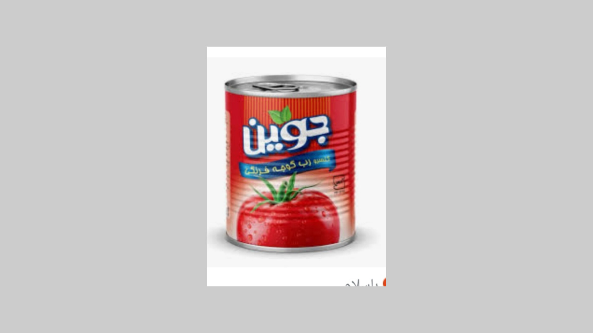 فروش مستقیم رب گوجه فرنگی جوین