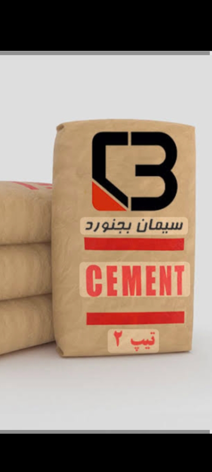 تصویر 1 از قیمت فروش عمده سیمان سیاه خراسان شمالی بجنورد