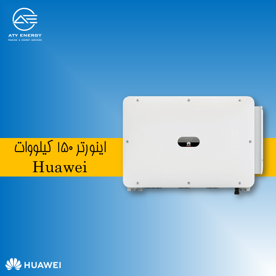 اینورتر 150 کیلووات HUAWEI + قیمت عالی