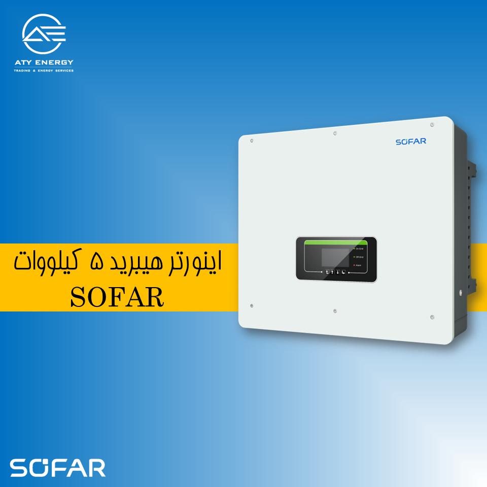 اینورتر هیبریدی 5 کیلووات Sofar