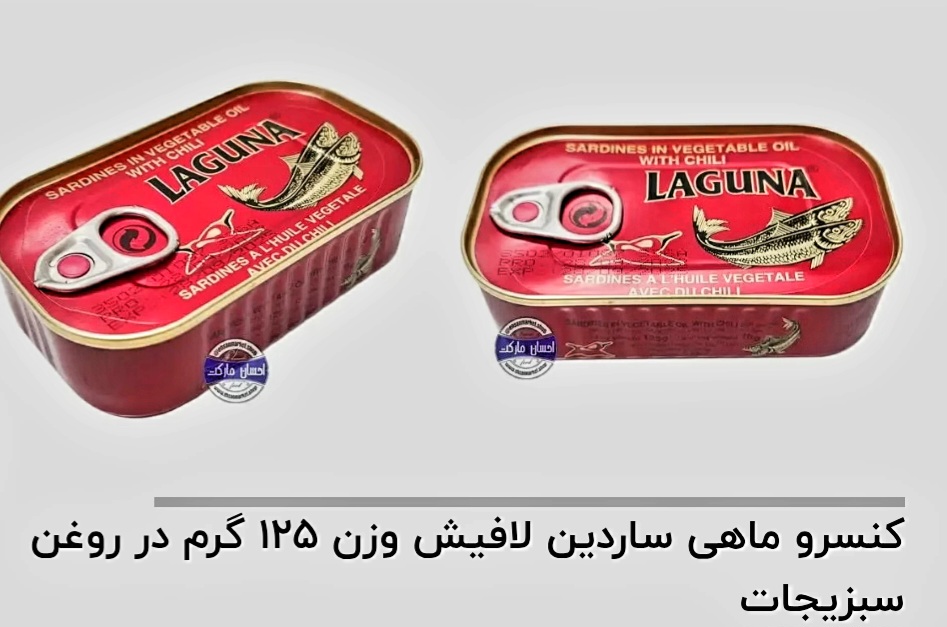 تصویر 1 از قیمت خرید آنلاین کنسرو ماهی ساردین لافیش وزن ۱۲۵ گرم در روغن سبزیجات