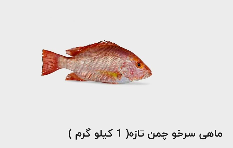تصویر 1 از قیمت خرید ماهی سرخو چمن تازه ( 1 کیلو گرم )