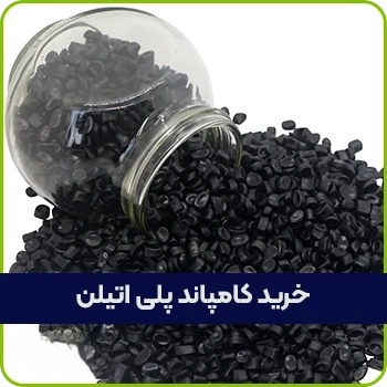 تصویر 1 از فروش کامپاند پلی اتیلن ۲۰۹ + قیمت کارخانه