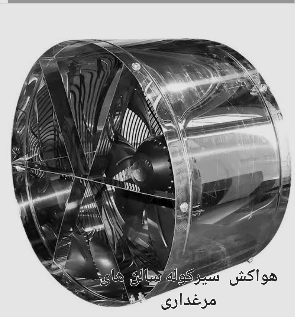 تصویر 1 از قیمت خرید اینترنتی هواکش سیرکوله سالن های مرغداری تبریز