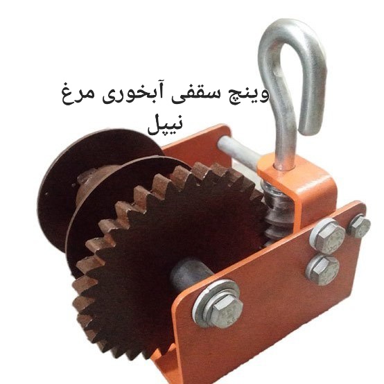 قیمت و خرید ویژه اینترنتی وینچ سقفی آبخوری مرغ نیپل در تهران