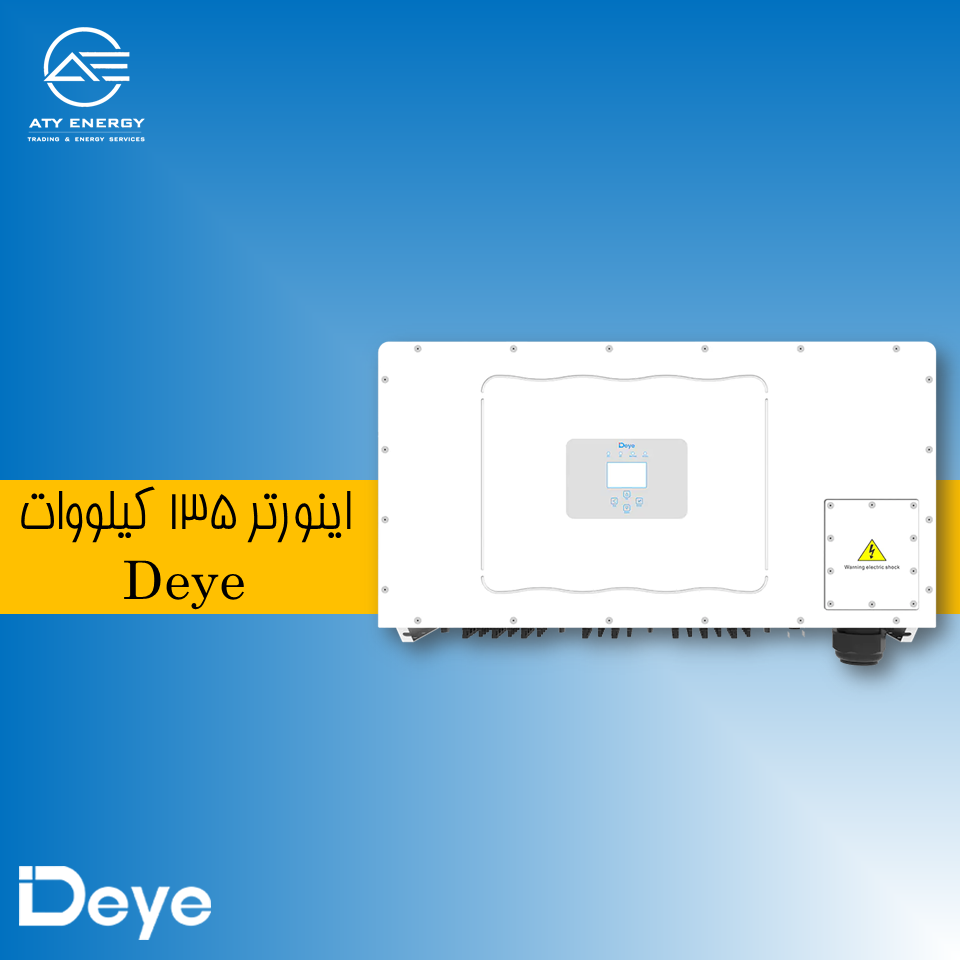 اینورتر 135 کیلووات دیه Deye