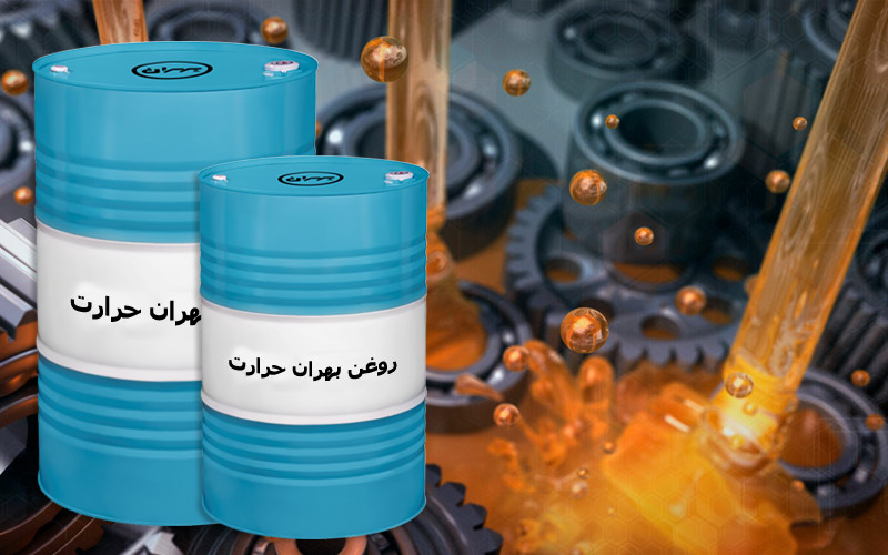 تصویر 1 از قیمت خرید روغن انتقال حرارت بهران (روغن بهران حرارت)