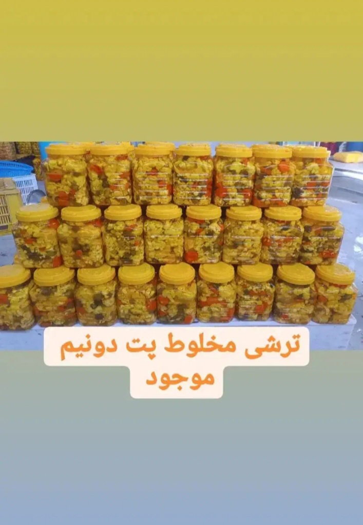 تصویر 1 از قیمت خرید مستقیم ترشیجات از تولید کننده