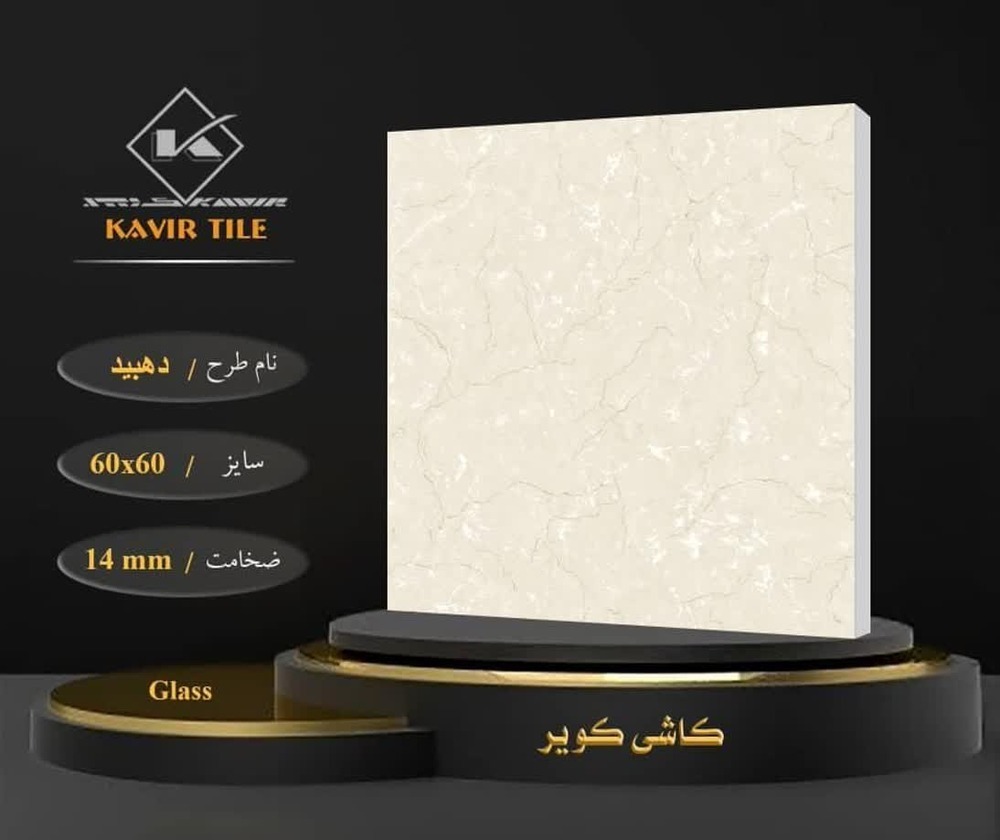 تصویر 1 از قیمت سرامیک ۶۰ × ۶۰ کویر یزد + فروش عمده