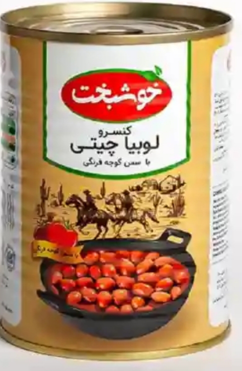 تصویر 2 از خرید و قیمت فروش کنسرو لوبیا چیتی با کیفیت + فروش عمده