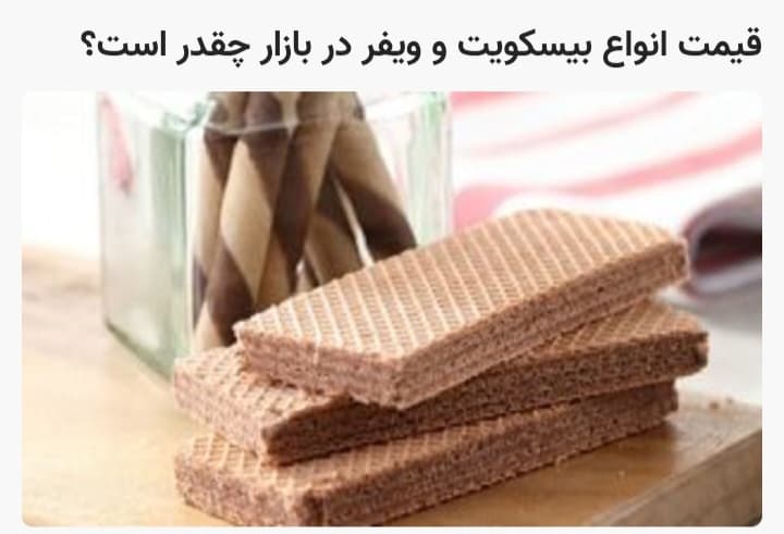 تصویر 2 از خرید و فروش عمده انواع ویفر