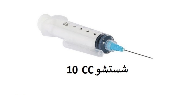 تصویر 2 از قیمت خرید سرنگ شستشو آوا + فروش ویژه