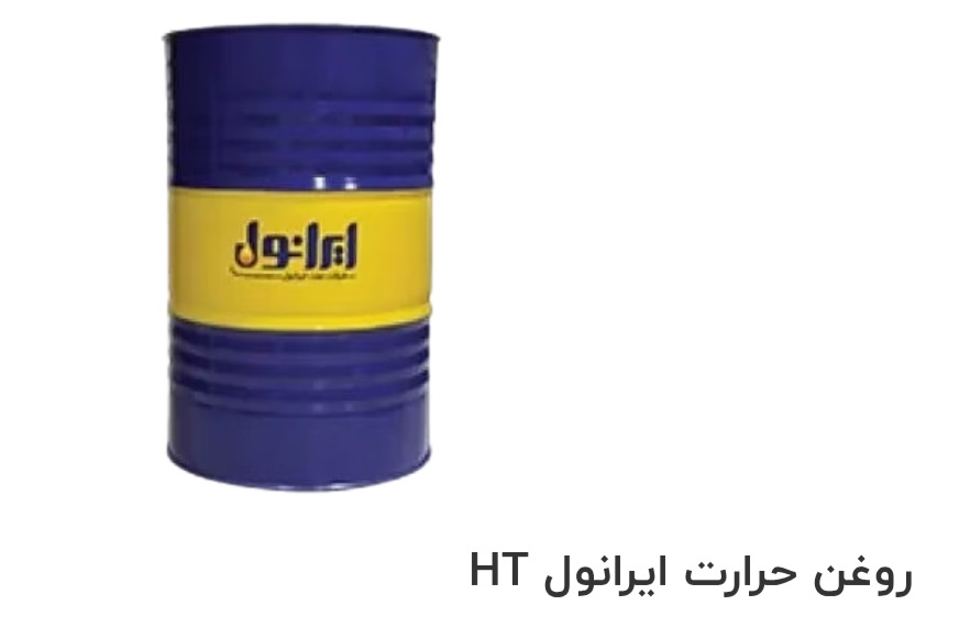 تصویر 1 از قیمت خرید روغن حرارت ایرانول HT سفارش عمده