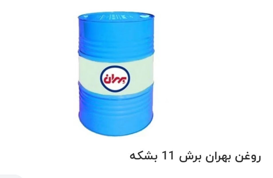 تصویر 1 از قیمت خرید روغن بهران برش 11 بشکه سفارش عمده