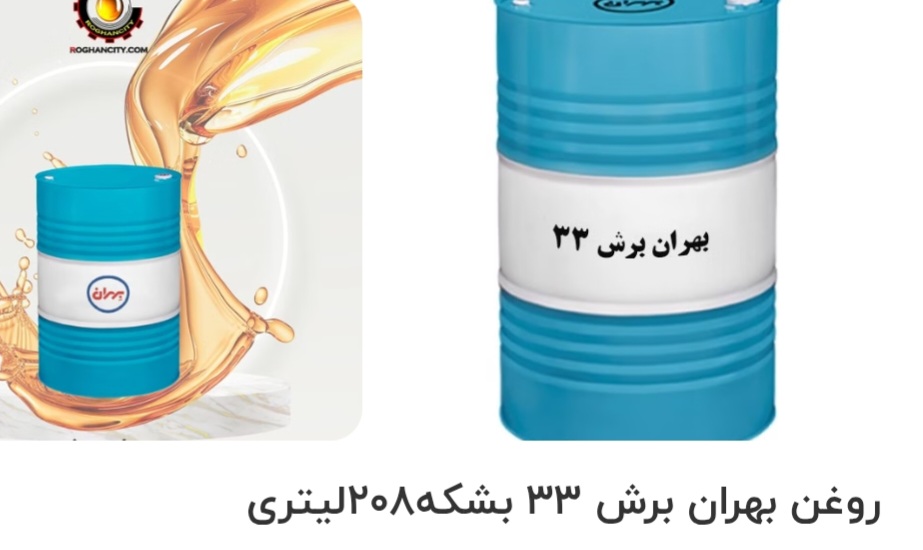 تصویر 1 از قیمت خرید روغن بهران برش ۳۳ بشکه ۲۰۸ لیتری سفارش عمده