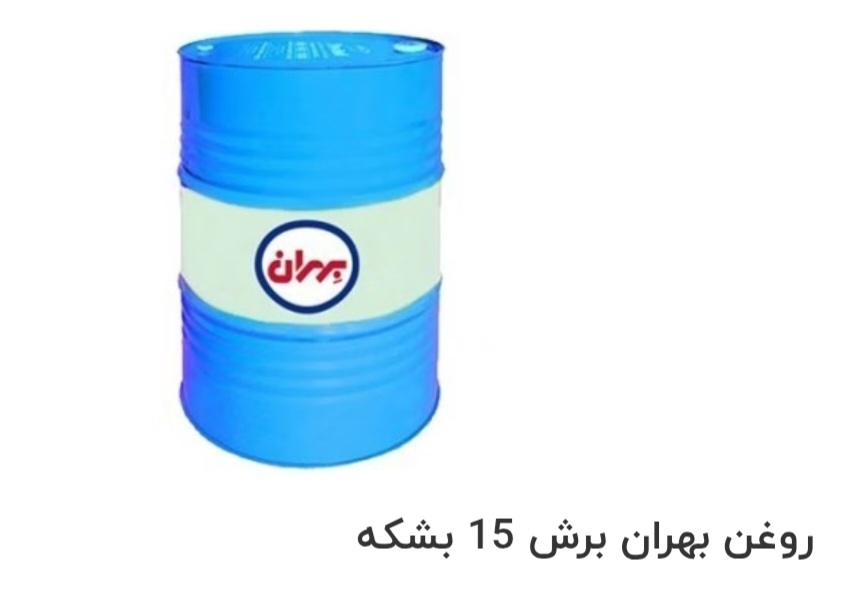تصویر 1 از قیمت خرید روغن بهران برش 15 بشکه سفارش عمده