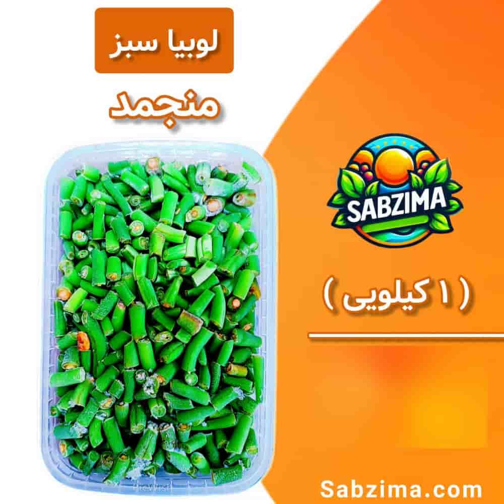 تصویر 4 از قیمت خرید لوبیا سبز منجمد کیلویی + فروش ویژه