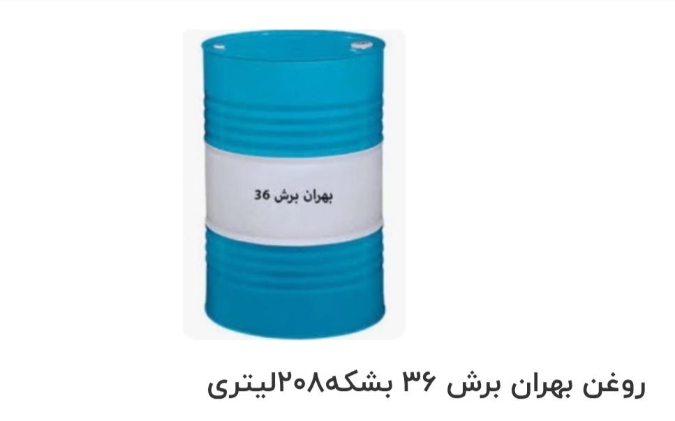 تصویر 1 از قیمت خرید روغن صنعتی بهران برش ۳۶ بشکه ۲۰۸ لیتری سفارش عمده