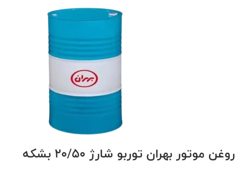 تصویر 1 از قیمت خرید روغن موتور بهران توربو شارژ ۲۰/۵۰ بشکه سفارش عمده