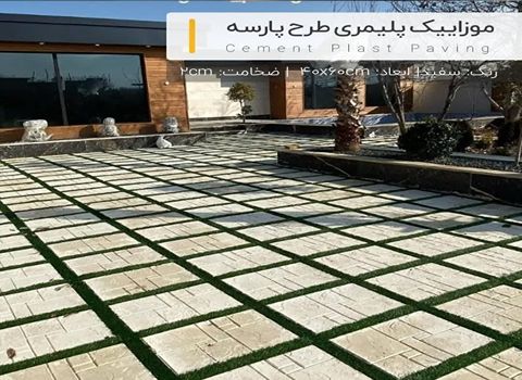 تصویر 4 از قیمت موزاییک پلیمری طرح پارسه مهر ۱۴۰۴ + قیمت باور نکردنی و عمده