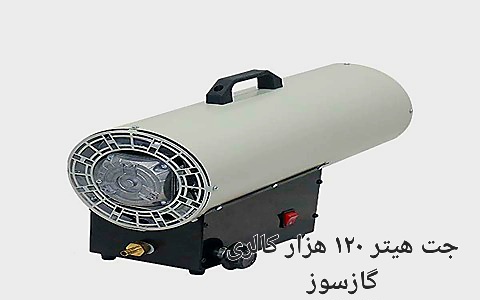 تصویر 1 از قیمت خرید جت هیتر ۱۲۰ هزار کالری گازسوز + سفارش عمده