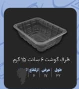 تصویر 3 از فروش عمده ظرف یکبار مصرف گوشت + قیمت کارخانه