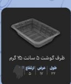 تصویر 2 از فروش عمده ظرف یکبار مصرف گوشت + قیمت کارخانه