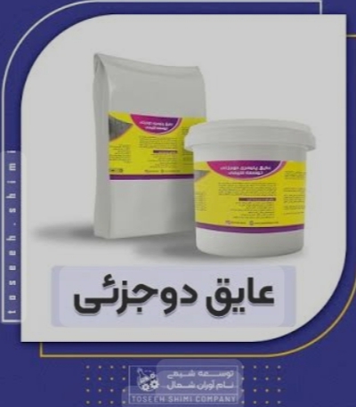 عایق دو جزیی توسعه شیمی
