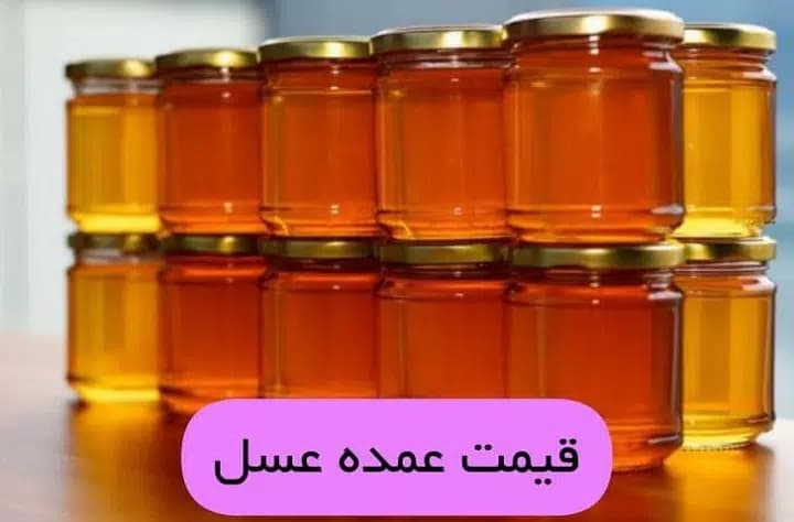 تصویر 1 از خرید ویژه عسل صادراتی + قیمت کف بازار