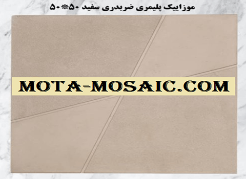 تصویر 1 از قیمت مرغوب ترین موزاییک پلیمری طرح پارسه تهران + قیمت جشنواره و عمده