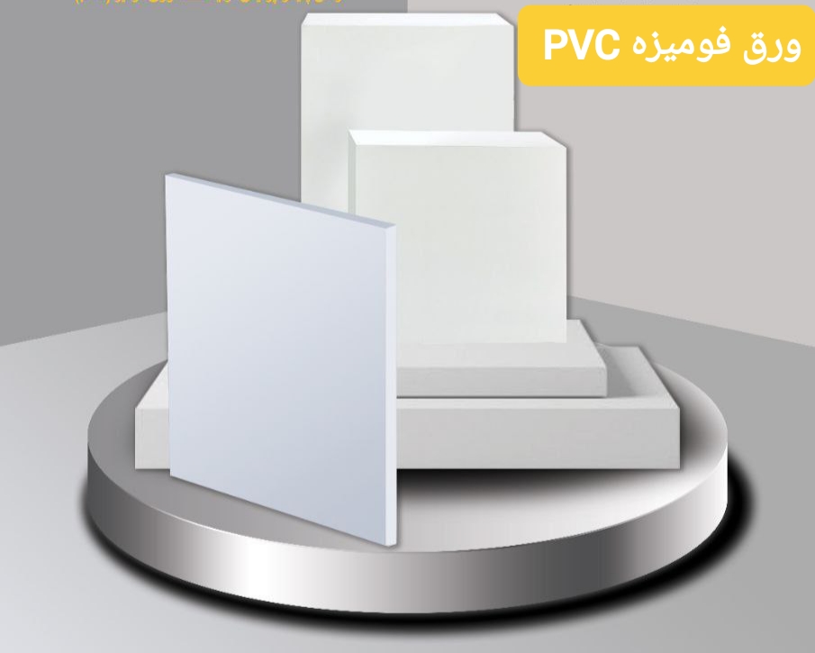 فروش عمده ورق فومیزه PVC - تهران
