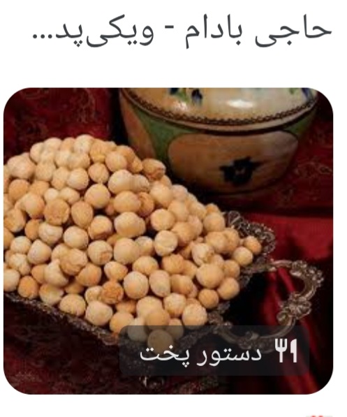 شیرینی سنتی حاجی بادام یزد اراد برندینگ