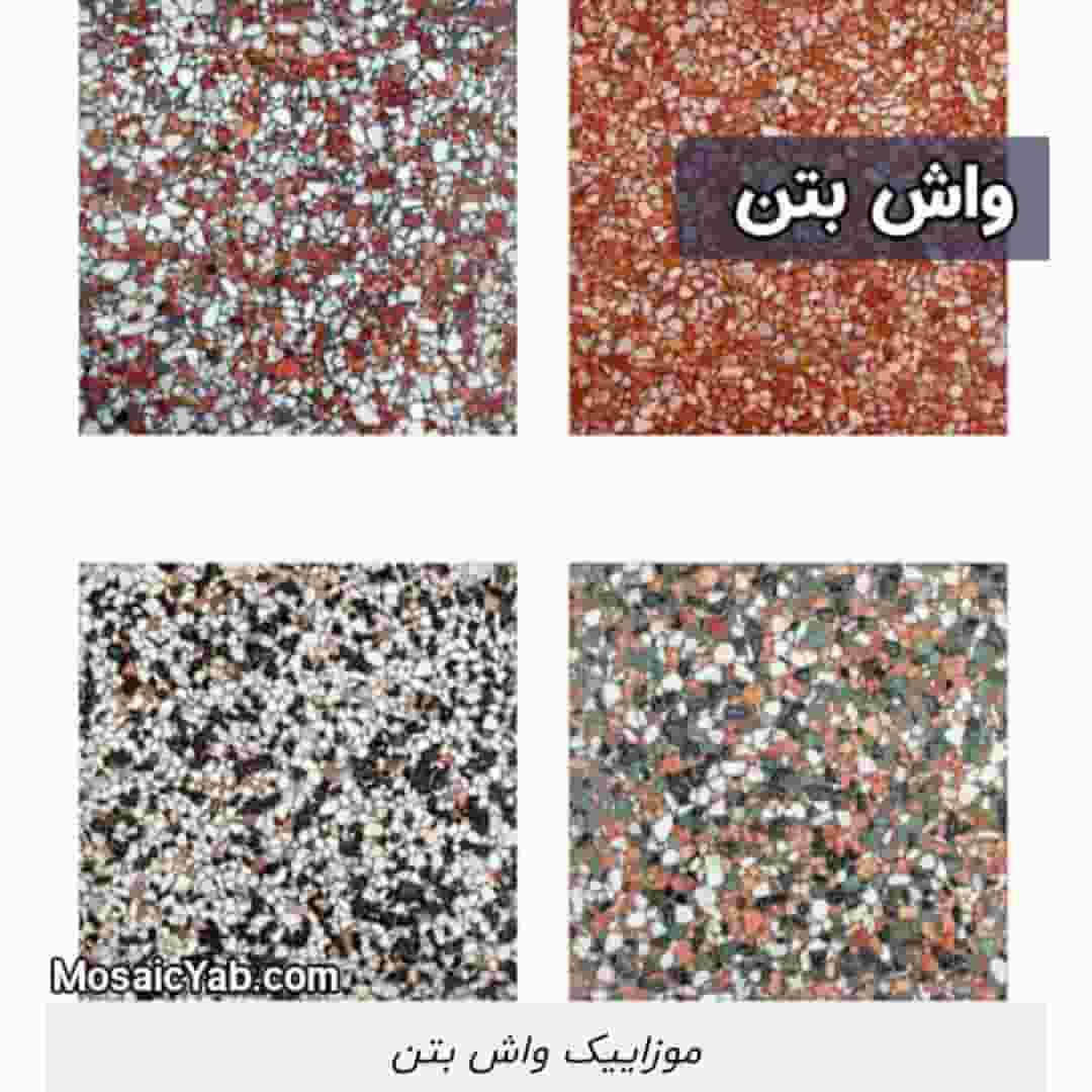 تصویر 2 از خرید و فروش موزائیک واش‌ بتن