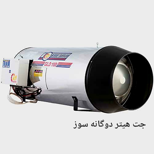 ماناج صنعت بهترین قیمت خرید عمده جت هیتر دوگانه سوز در ایران