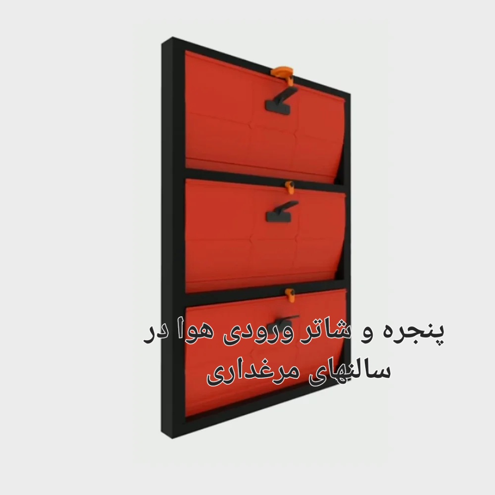 ماناج صنعت بهترین قیمت خرید شاتر ورودی هوا در سالن مرغداری در ایران