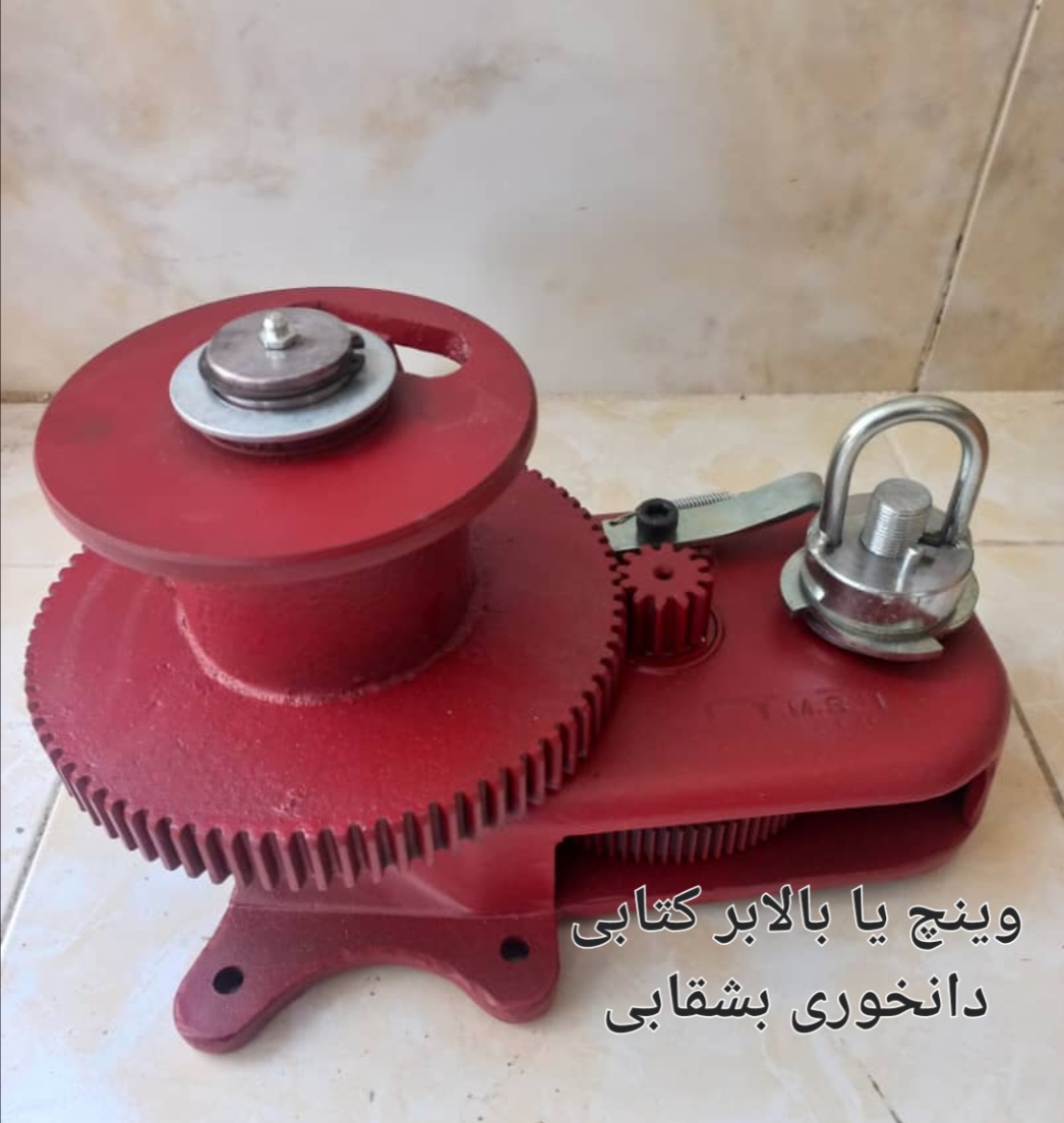 تصویر 1 از ماناج صنعت بهترین قیمت خرید وینچ بالابر کتابی دانخوری بشقابی در ایران