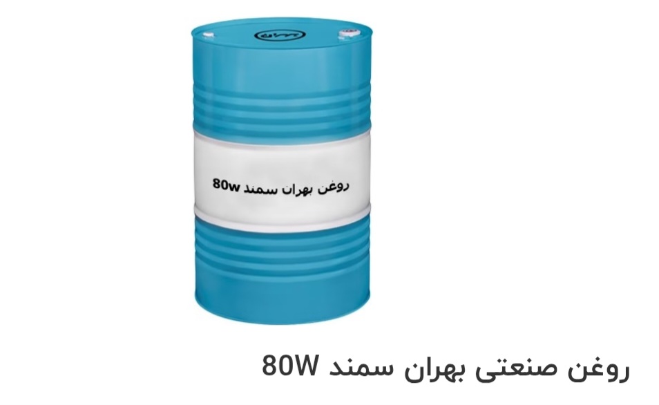 تصویر 1 از قیمت خرید روغن صنعتی بهران سمند 80W در ایران
