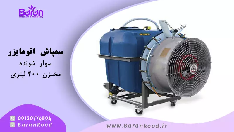 خرید سمپاش اتومایزر 400 لیتری با قیمت مناسب