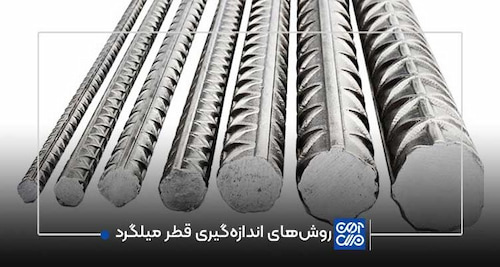تصویر 4 از خرید و قیمت میلگرد ساده و آجدار + فروش صادراتی